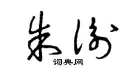 曾慶福朱衡草書個性簽名怎么寫