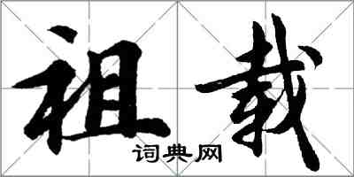 胡問遂祖載行書怎么寫