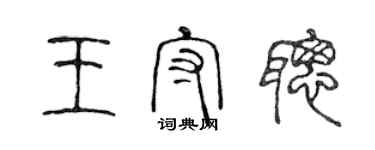 陳聲遠王守聰篆書個性簽名怎么寫