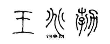 陳聲遠王兆勃篆書個性簽名怎么寫