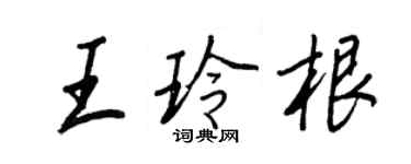 王正良王玲根行書個性簽名怎么寫