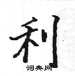 駱恆光寫的硬筆楷書利