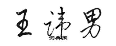 駱恆光王諱男行書個性簽名怎么寫