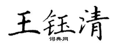 丁謙王鈺清楷書個性簽名怎么寫