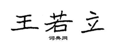 袁強王若立楷書個性簽名怎么寫