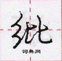 龐中華寫的硬筆行書紕