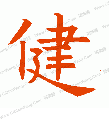 石經周易寫的健