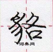 龐中華寫的硬筆行書貉