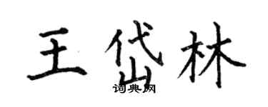 何伯昌王岱林楷書個性簽名怎么寫