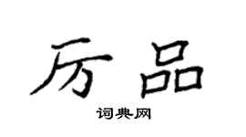 袁強厲品楷書個性簽名怎么寫