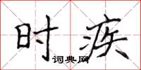 侯登峰時疾楷書怎么寫