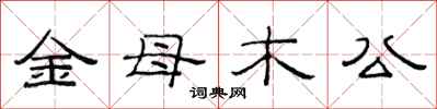 范連陞金母木公隸書怎么寫