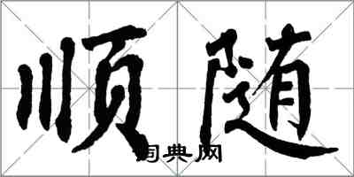 翁闓運順隨楷書怎么寫