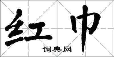 翁闓運紅巾楷書怎么寫