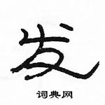 駱恆光寫的硬筆隸書發