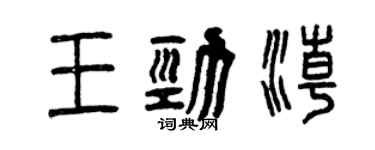 曾慶福王勁潮篆書個性簽名怎么寫