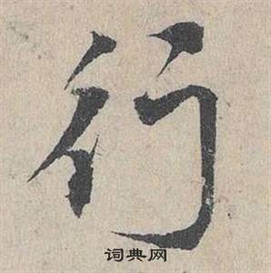 鄧文原臨皇象急就章中行的寫法