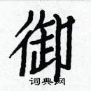 白克儉寫的硬筆楷書御