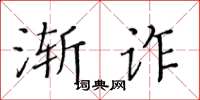 黃華生漸詐楷書怎么寫