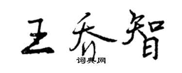 曾慶福王喬智行書個性簽名怎么寫