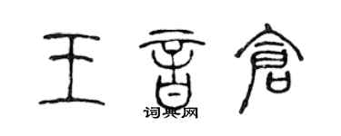 陳聲遠王音倉篆書個性簽名怎么寫