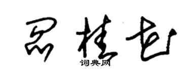 朱錫榮閻桂花草書個性簽名怎么寫