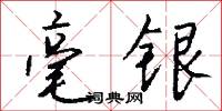 毫銀怎么寫好看