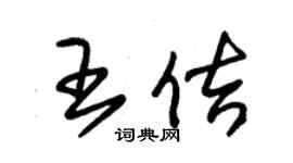 朱錫榮王佶草書個性簽名怎么寫