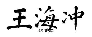 翁闓運王海沖楷書個性簽名怎么寫