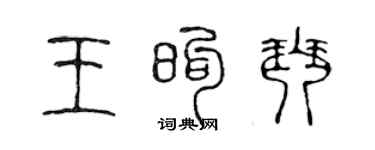 陳聲遠王煦琴篆書個性簽名怎么寫