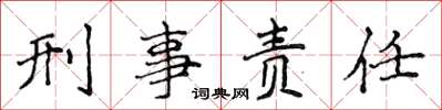 侯登峰刑事責任楷書怎么寫