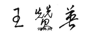 駱恆光王贊英草書個性簽名怎么寫