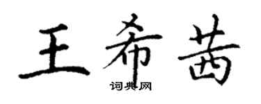 丁謙王希茜楷書個性簽名怎么寫