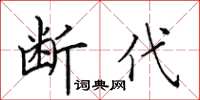 田英章斷代楷書怎么寫