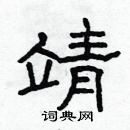 林少明寫的硬筆隸書靖