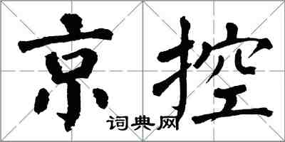 翁闓運京控楷書怎么寫