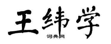翁闓運王緯學楷書個性簽名怎么寫