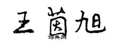 曾慶福王茵旭行書個性簽名怎么寫