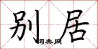 荊霄鵬別居楷書怎么寫
