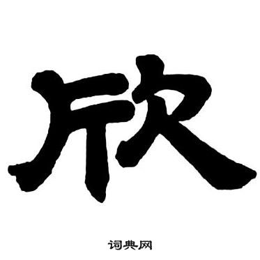 鄧石如隸書字帖中欣的寫法