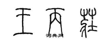 陳墨王丙莊篆書個性簽名怎么寫