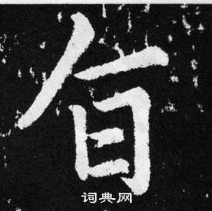 趙孟頫在張留孫碑中寫的旨