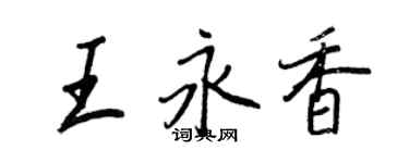 王正良王永香行書個性簽名怎么寫