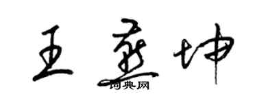 梁錦英王燕坤草書個性簽名怎么寫