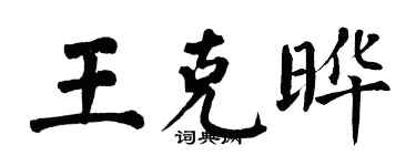 翁闓運王克曄楷書個性簽名怎么寫