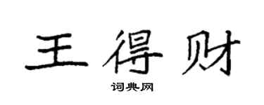 袁強王得財楷書個性簽名怎么寫