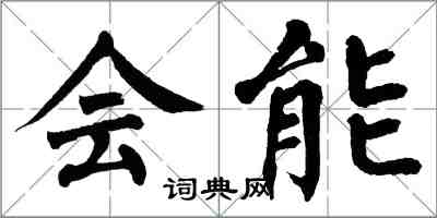 翁闓運會能楷書怎么寫