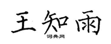 何伯昌王知雨楷書個性簽名怎么寫