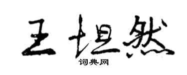 曾慶福王坦然行書個性簽名怎么寫