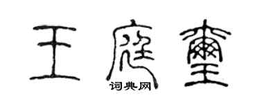 陳聲遠王庭璽篆書個性簽名怎么寫